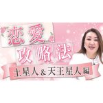 【六星占術】星人別”恋愛攻略法”〔土星人・天王星人編〕意中のあの人と仲良くなるには・・？